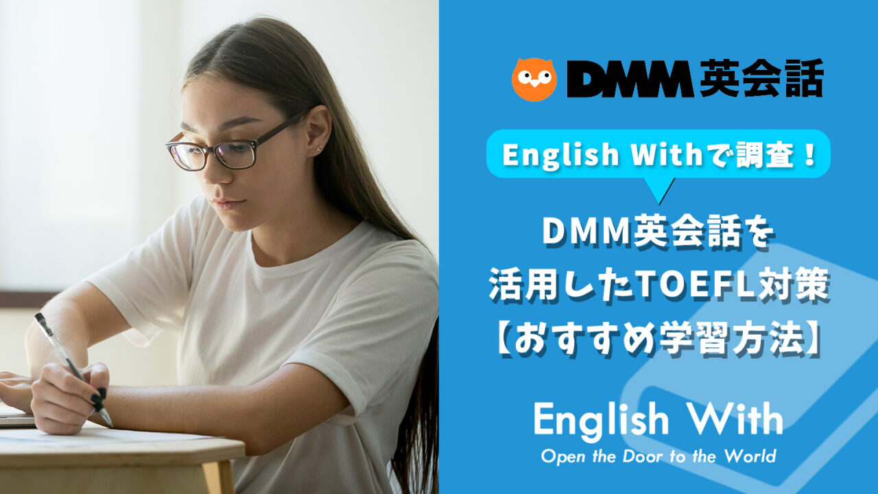 DMM英会話を活用したTOEFL対策【おすすめ学習方法】