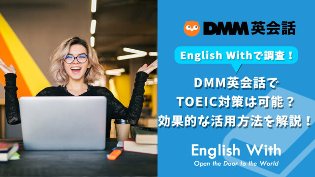DMM英会話でTOEIC対策は可能？効果的な活用方法を解説！