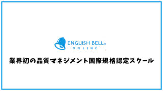 ENGLISH BELL(イングリッシュベル)【オンライン英会話】