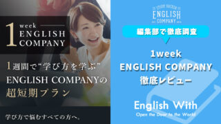 1week ENGLISH COMPANYとは？【11,000円で学べる】