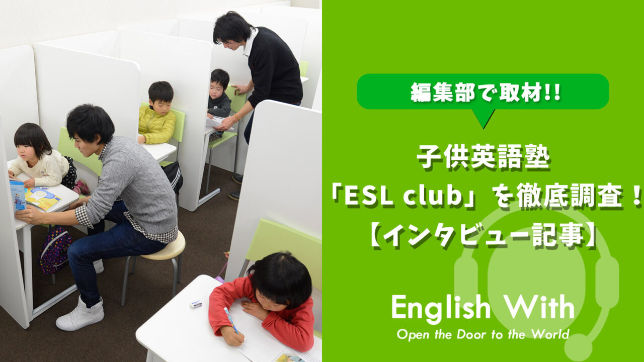 子供英語塾「ESL club」を徹底調査！【インタビュー記事】