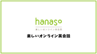 hanaso(ハナソ)【オンライン英会話】