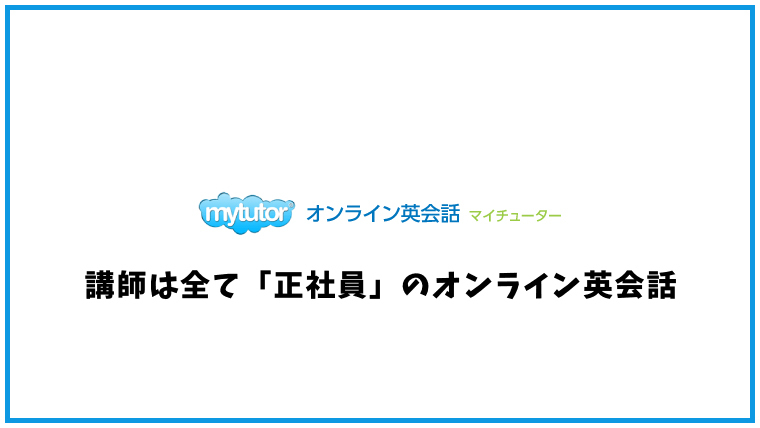 mytutor(マイチューター)【オンライン英会話】