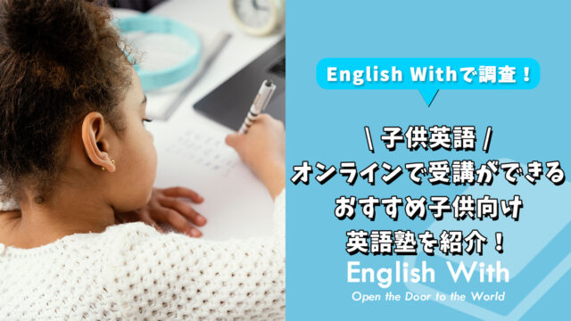 オンラインで受講ができるおすすめ子供向け英語塾を紹介！【6選】