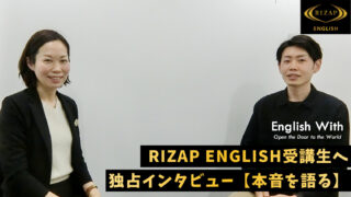 RIZAP ENGLISH受講生へ独占インタビュー【本音を語る】