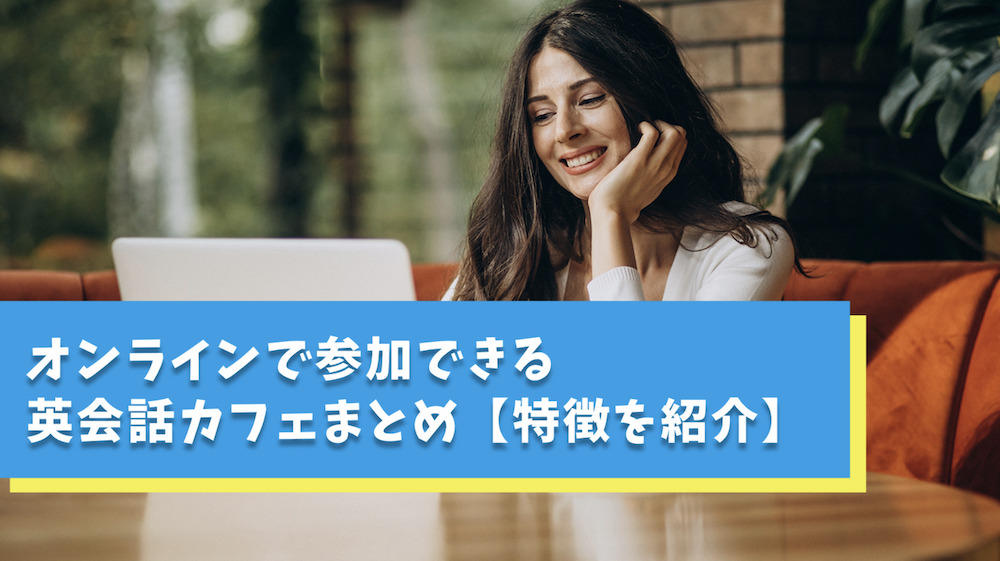 オンラインで参加できる英会話カフェまとめ【4選】