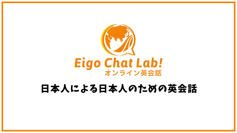 Eigo Chat Lab!の口コミ・評判【オンライン英会話】