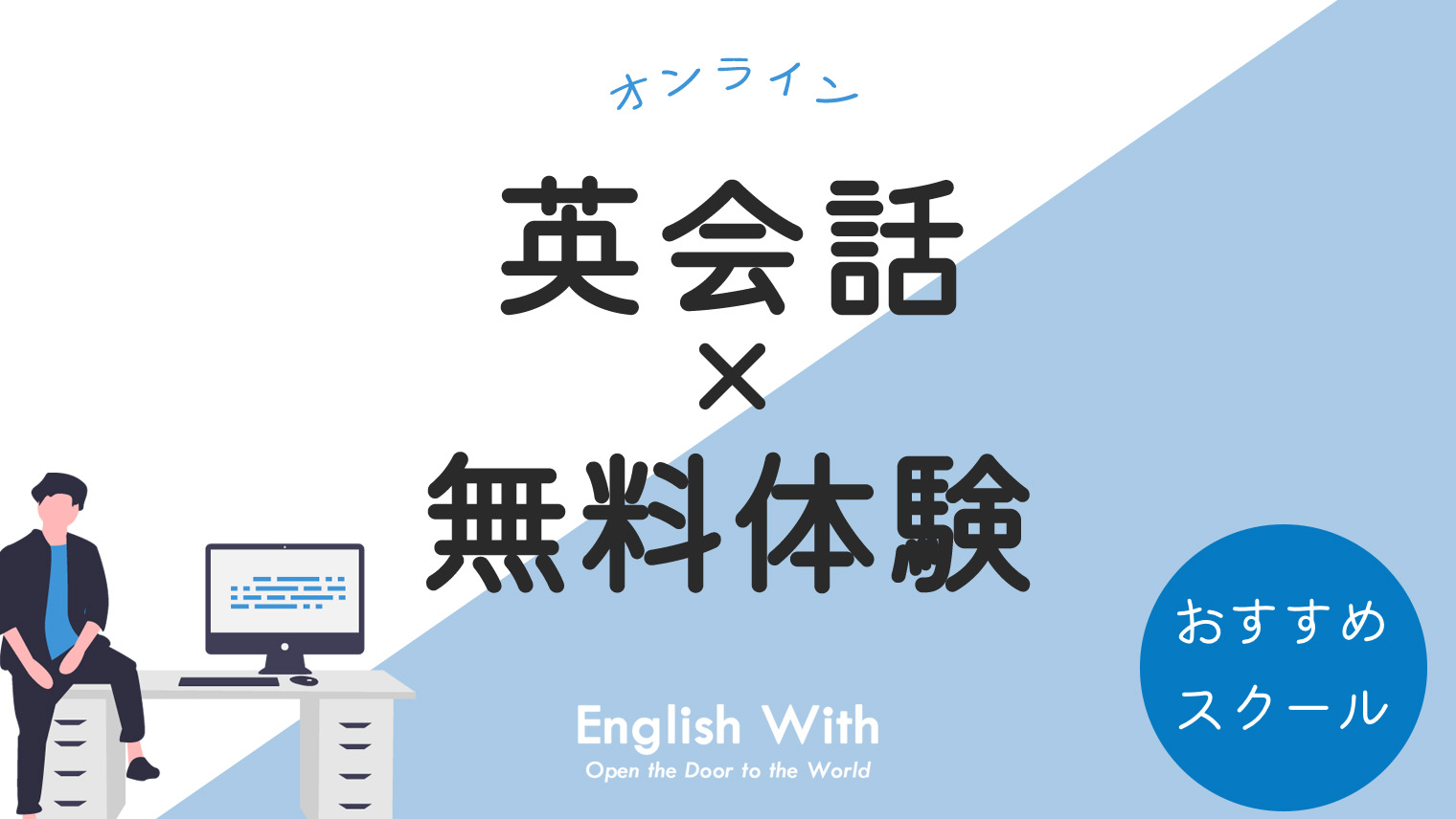 無料体験がお得なオンライン英会話を徹底調査！スクール紹介【10選】