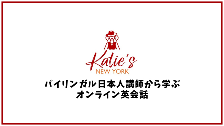 Katie's New Yorkの口コミ・評判【オンライン英会話】