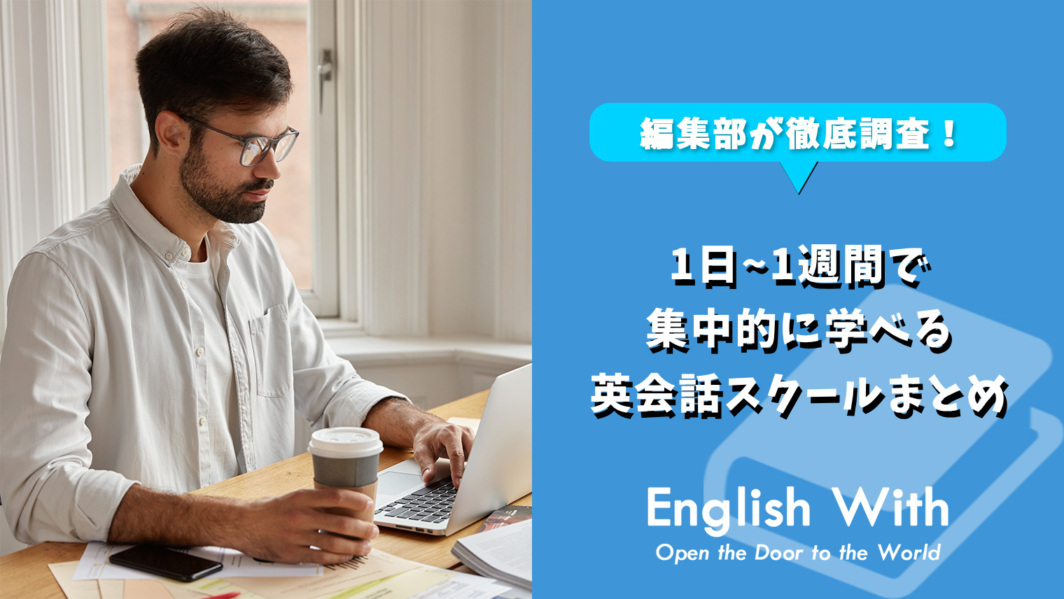 1日 1週間で集中的に学べる英会話スクールをランキングで紹介 9選 おすすめ英会話 英語学習の比較 ランキング English With