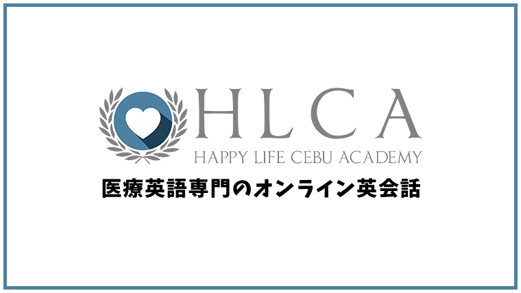 HLCA(ハルカ)の口コミ・評判【オンライン英会話】