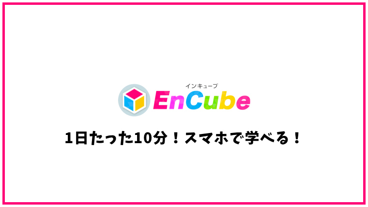 EnCube(インキューブ)の口コミ・評判【英語学習教材】