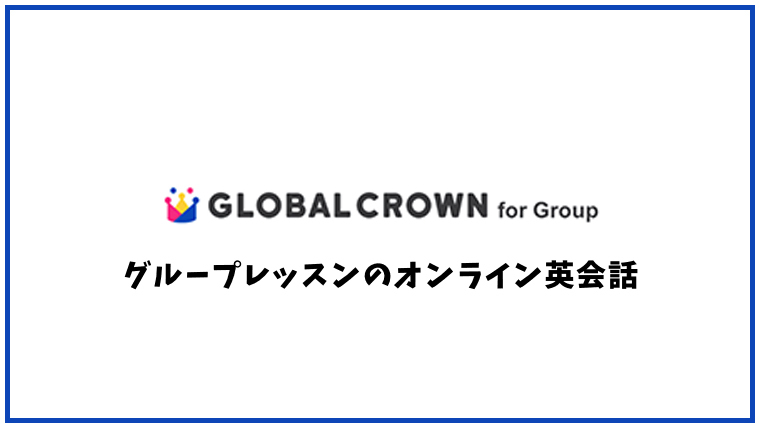 Global Crown(グローバルクラウン)の口コミ・評判【オンライン英会話】