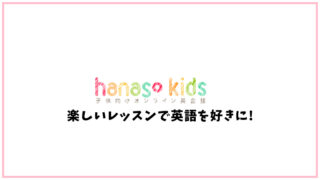 hanaso kids(ハナソキッズ)の口コミ・評判【オンライン英会話】