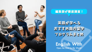 英語が学べる国内留学おすすめプログラム【8選】