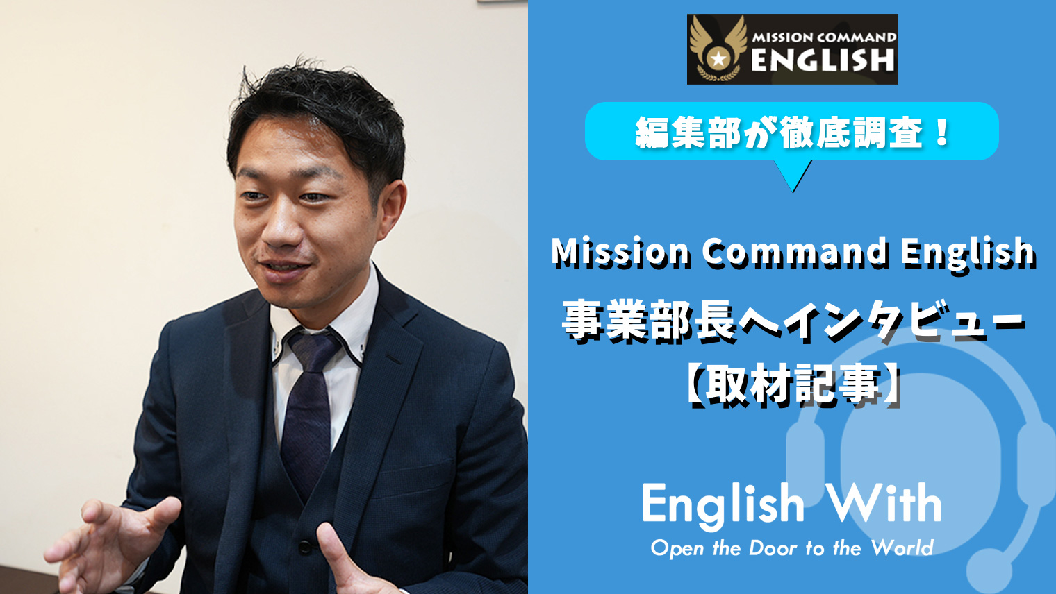 Mission Command Englishを徹底取材 事業部長へインタビュー 取材記事 おすすめ英会話 英語学習の比較 ランキング English With