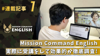 Mission Command Englishは効果的？受講してみた【連載記事①】