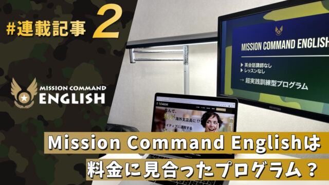 Mission Command Englishは料金に見合ったプログラム？【連載記事②】