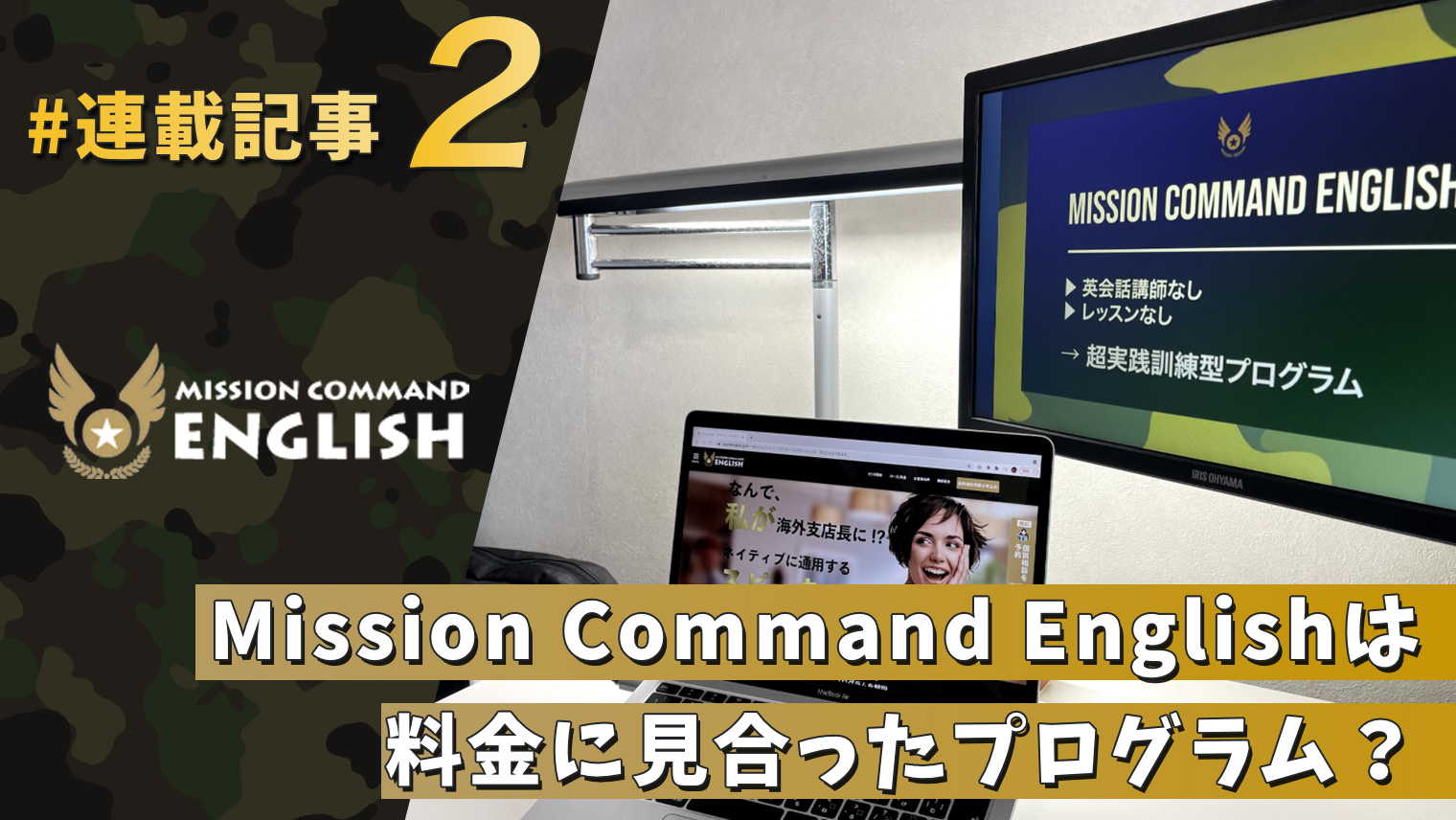 Mission Command Englishは料金に見合ったプログラム 連載記事 おすすめ英会話 英語学習の比較 ランキング English With