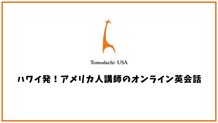 Tomodachi USAの口コミ・評判【オンライン英会話】