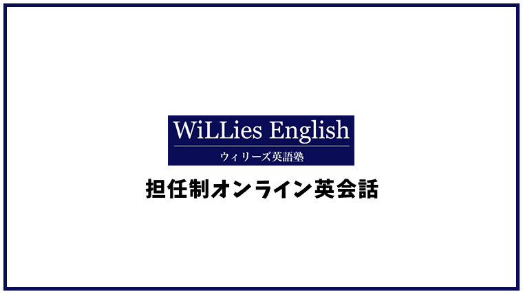 ウィリーズ英語塾の口コミ・評判【オンライン英会話】