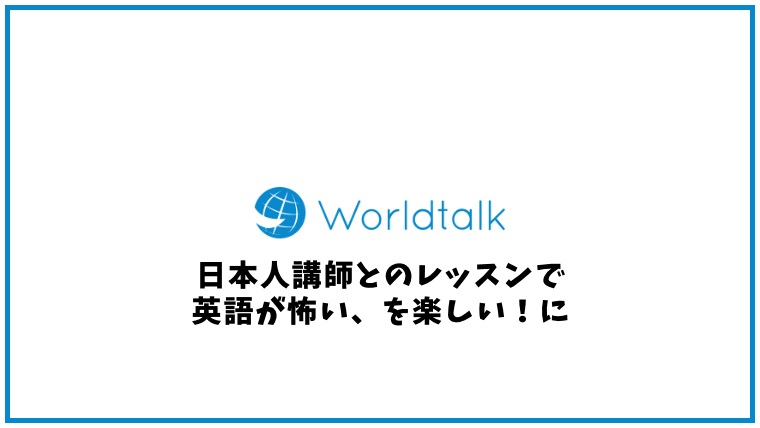Worldtalk(ワールドトーク)の口コミ・評判【オンライン英会話】