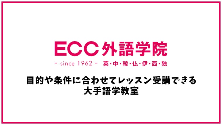 ECC外語学院の口コミ・評判【英会話スクール】