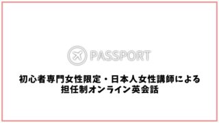 英会話パスポートの口コミ・評判【オンライン英会話】