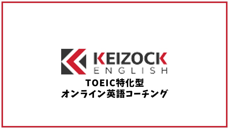 KEIZOCK ENGLISH(ケイゾクイングリッシュ)の口コミ・評判【英会話スクール】