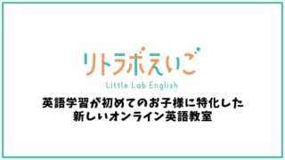 Little Lab English（リトラボえいご） の口コミ・評判【オンライン英会話】
