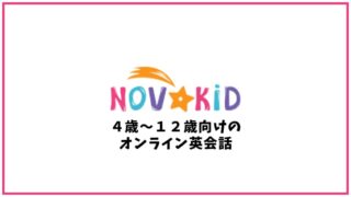 NovaKid(ノバキッド)の口コミ・評判【オンライン英会話】