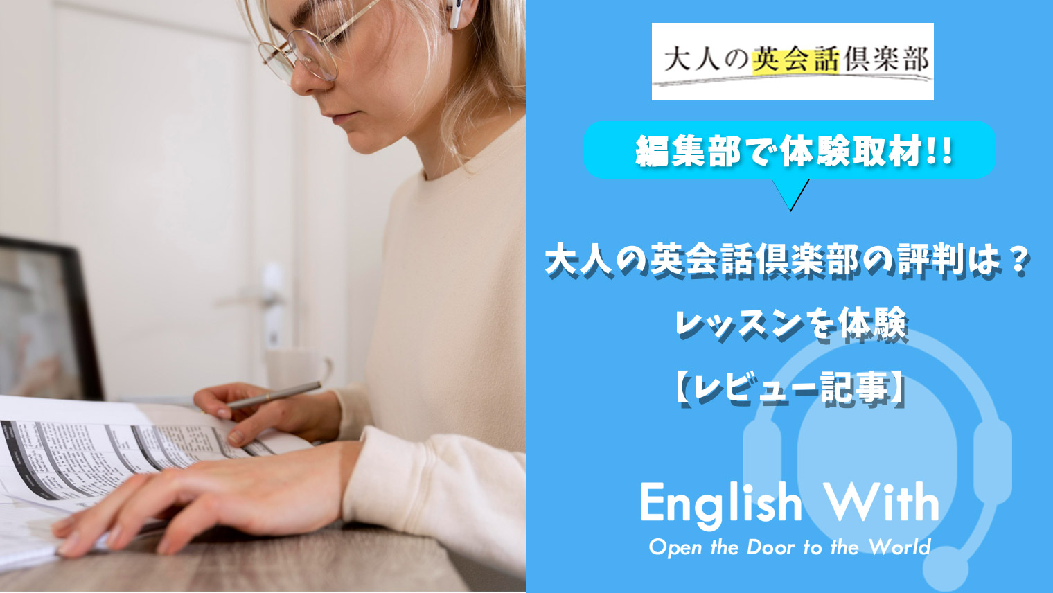 大人の英会話倶楽部の評判は レッスンを体験 レビュー記事 おすすめ英会話 英語学習の比較 ランキング English With