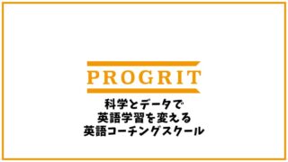 PROGRIT(プログリット)の口コミ・評判【英会話スクール】