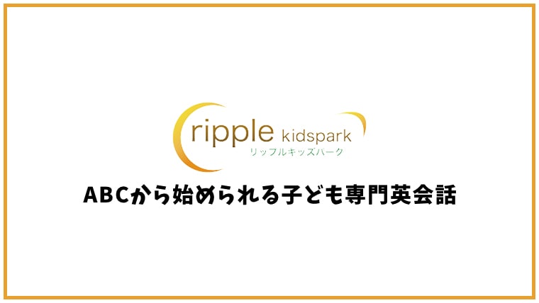 リップルキッズパークの口コミ・評判【オンライン英会話】
