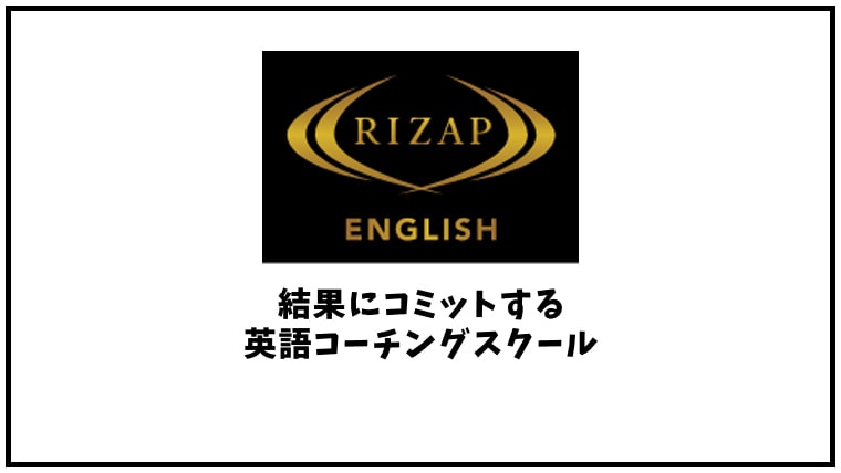 RIZAP ENGLISH(ライザップイングリッシュ)の口コミ・評判【英語コーチングスクール】