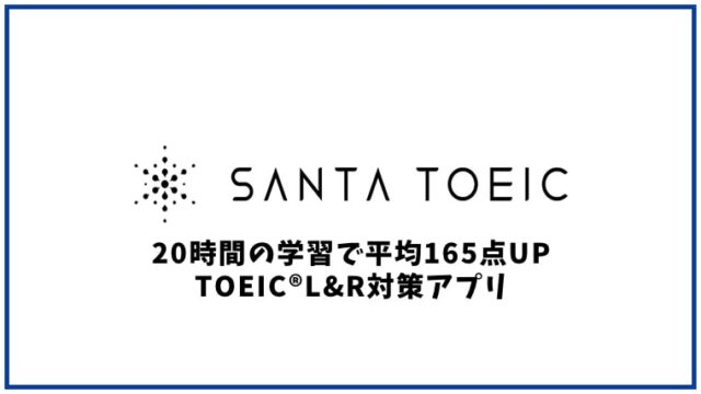 Santa Toeicの口コミ 評判 英語学習アプリ おすすめ英会話 英語学習の比較 ランキング English With