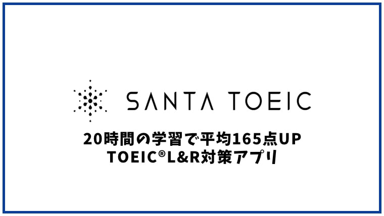 SANTA TOEICの口コミ・評判【英語学習アプリ】