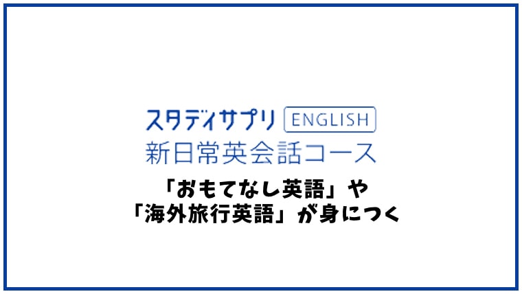 スタディサプリEnglish新日常英会話コースの口コミ・評判【英語学習アプリ】