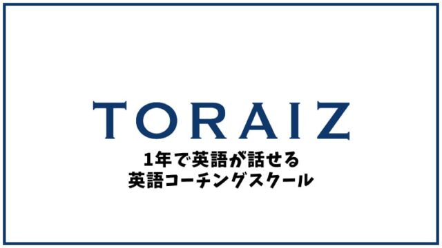 TORAIZ（トライズ）の口コミ・評判【英会話スクール】