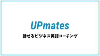 UPmates(アップ・メイツ)の口コミ・評判【英会話スクール】