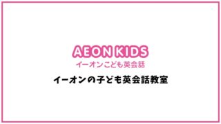 AEON KIDS(イーオンキッズ)の口コミ・評判【英会話スクール】