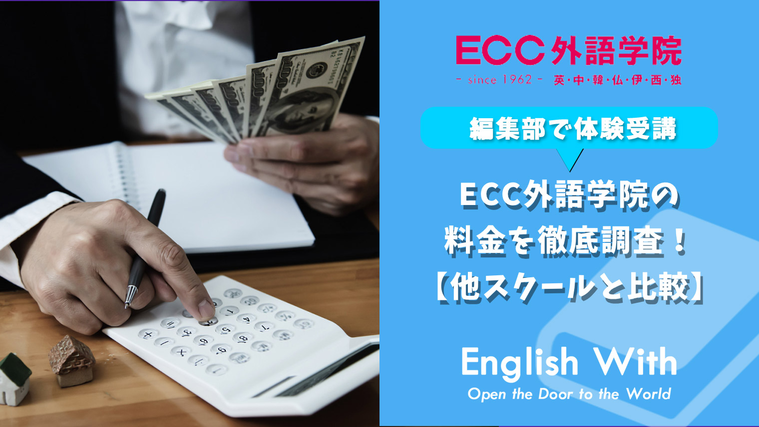 ECC外語学院の料金を徹底調査！【他スクールと比較】｜English With