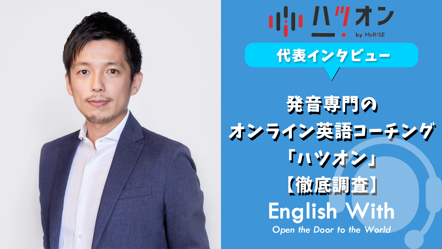 発音専門の英語コーチング ハツオン を取材 代表インタビュー 英語学習メディアenglish With