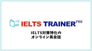 IELTS TRAINER PRO （アイトレ）の口コミ・評判【オンライン英会話】