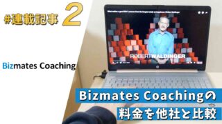 Bizmates Coachingの料金を他社と比較【連載記事②】