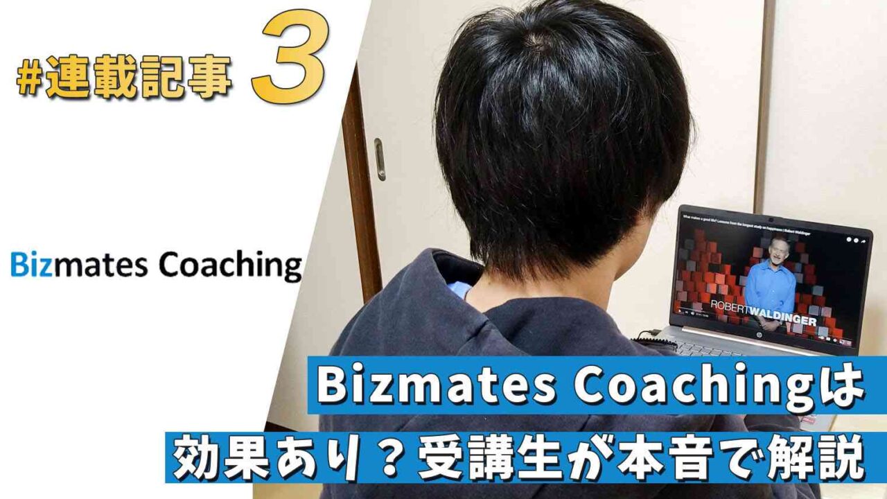 Bizmates Coachingの効果は？受講レビュー【連載③】