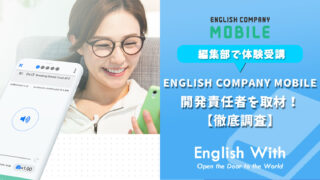 ENGLISH COMPANY MOBILEの開発責任者を取材！【プログラム情報】