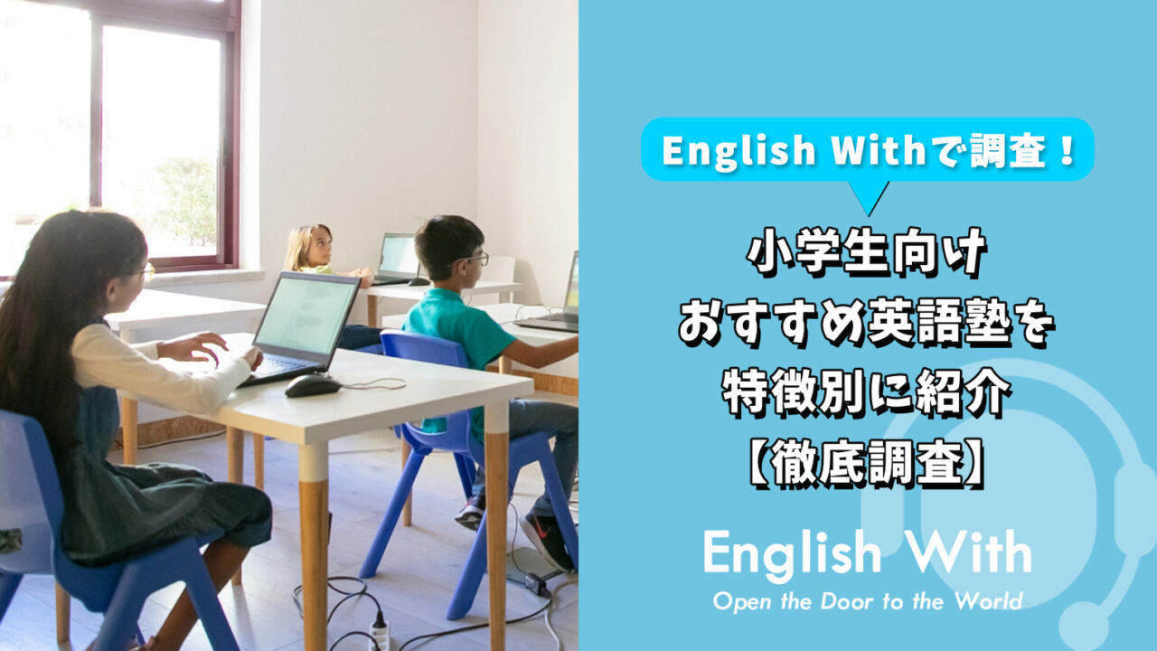 小学生向けのおすすめ英語塾を特徴別に紹介【10選】