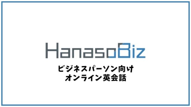Hanaso Bizの口コミ・評判【オンライン英会話】