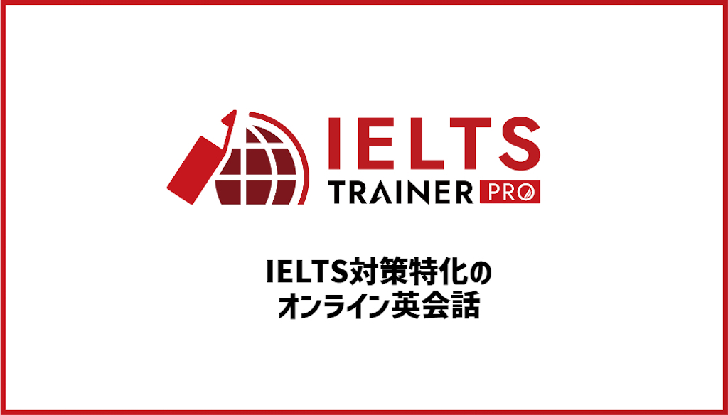 IELTS TRAINER PRO （ITP）の口コミ・評判【オンライン英会話】
